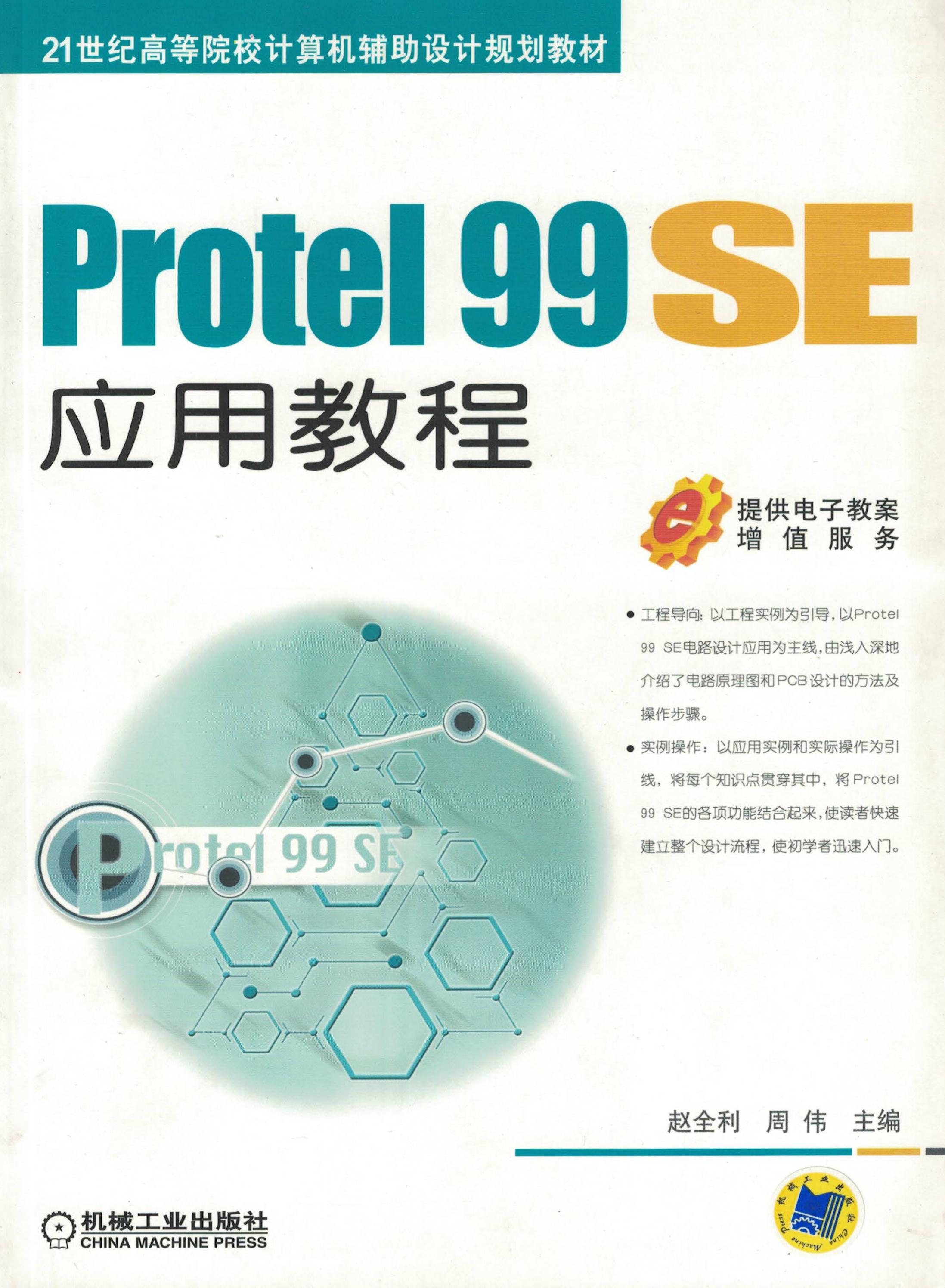 Protel 99 SE应用教程