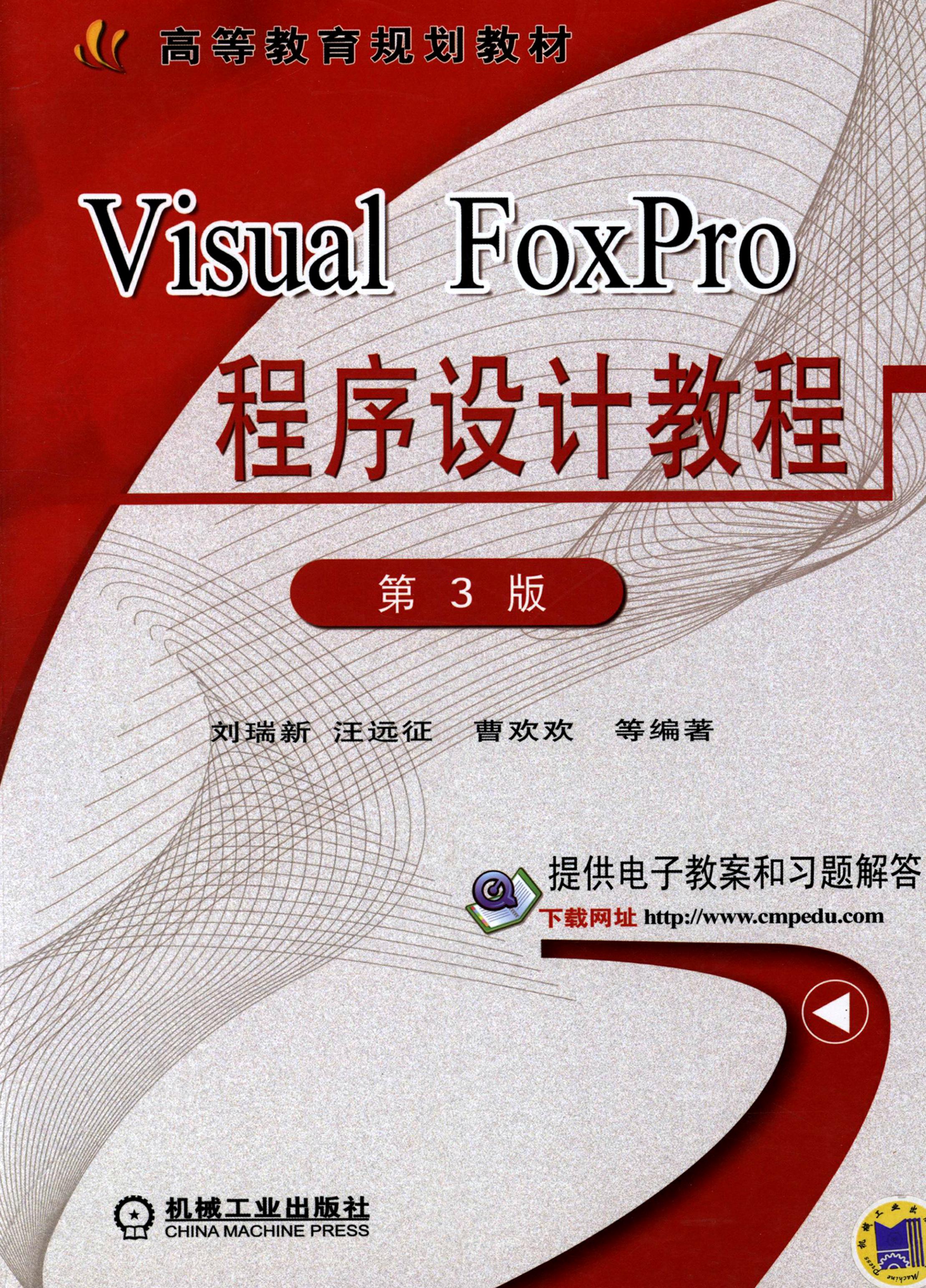 Visual FoxPro程序设计教程 第3版