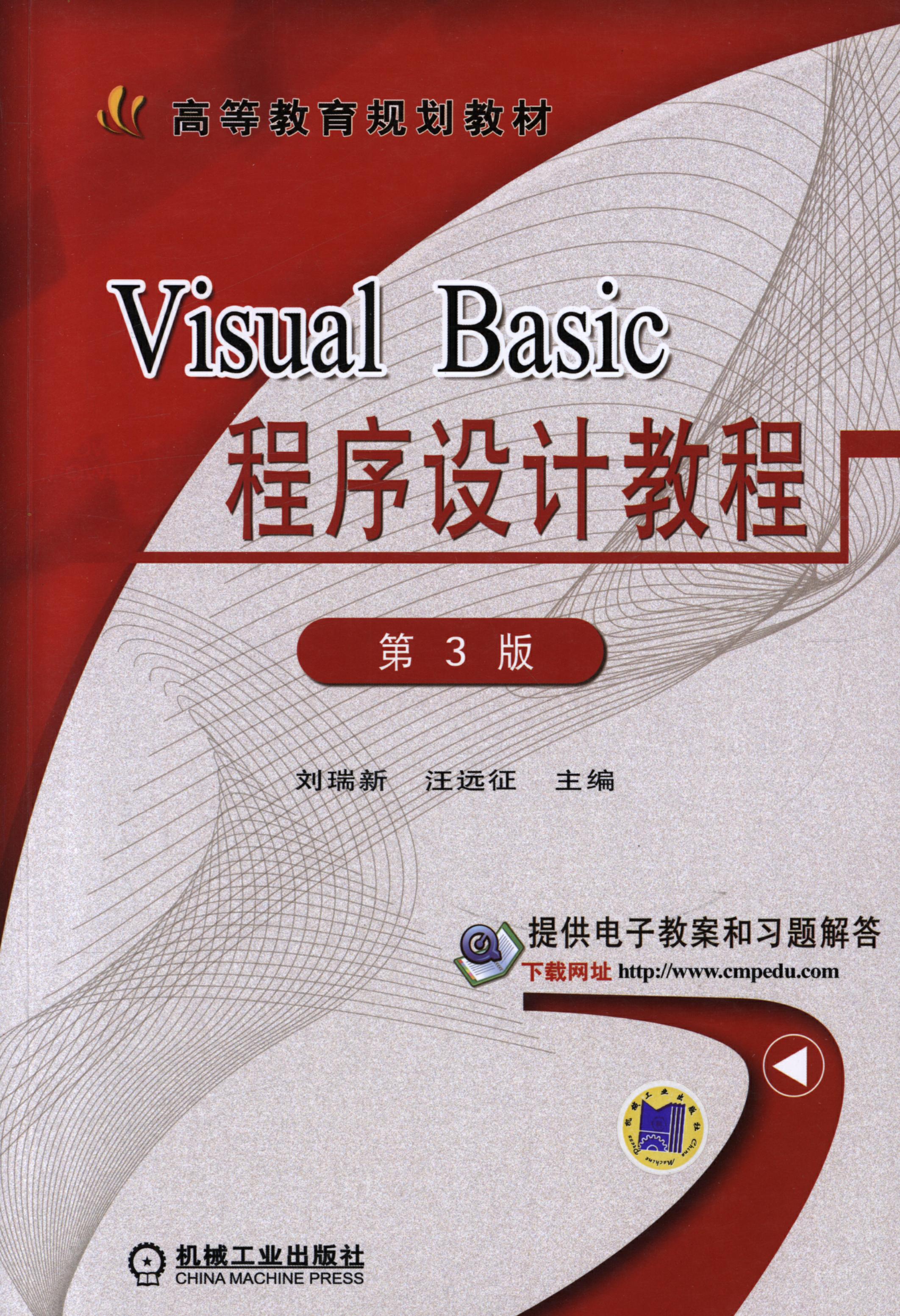 Visual Basic程序设计教程 第3版