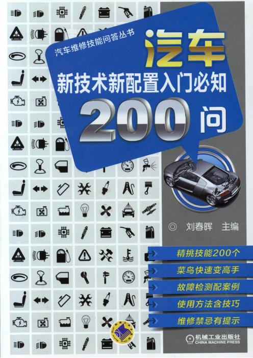汽车新技术新配置入门必知200问