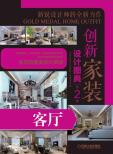 创新家装设计图典第2季/客厅