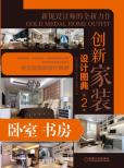 创新家装设计图典第2季/卧室书房