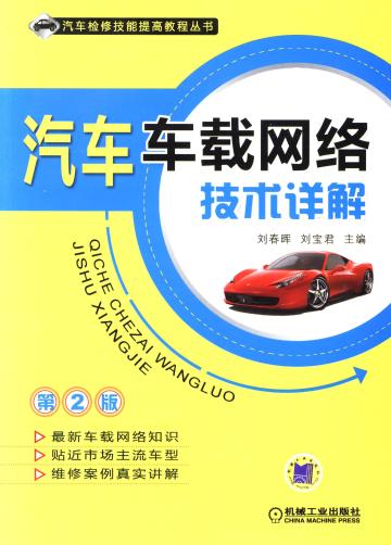 汽车车载网络技术详解 第2版