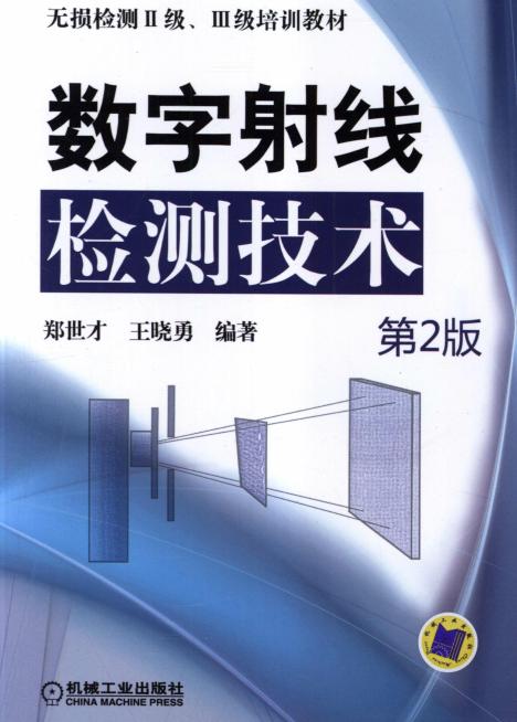 数字射线检测技术