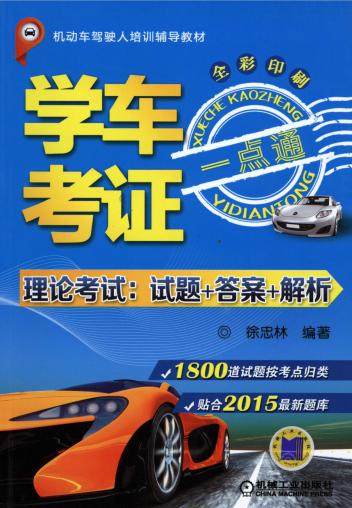 学车考证一点通（理论考试：试题+答案+解析）