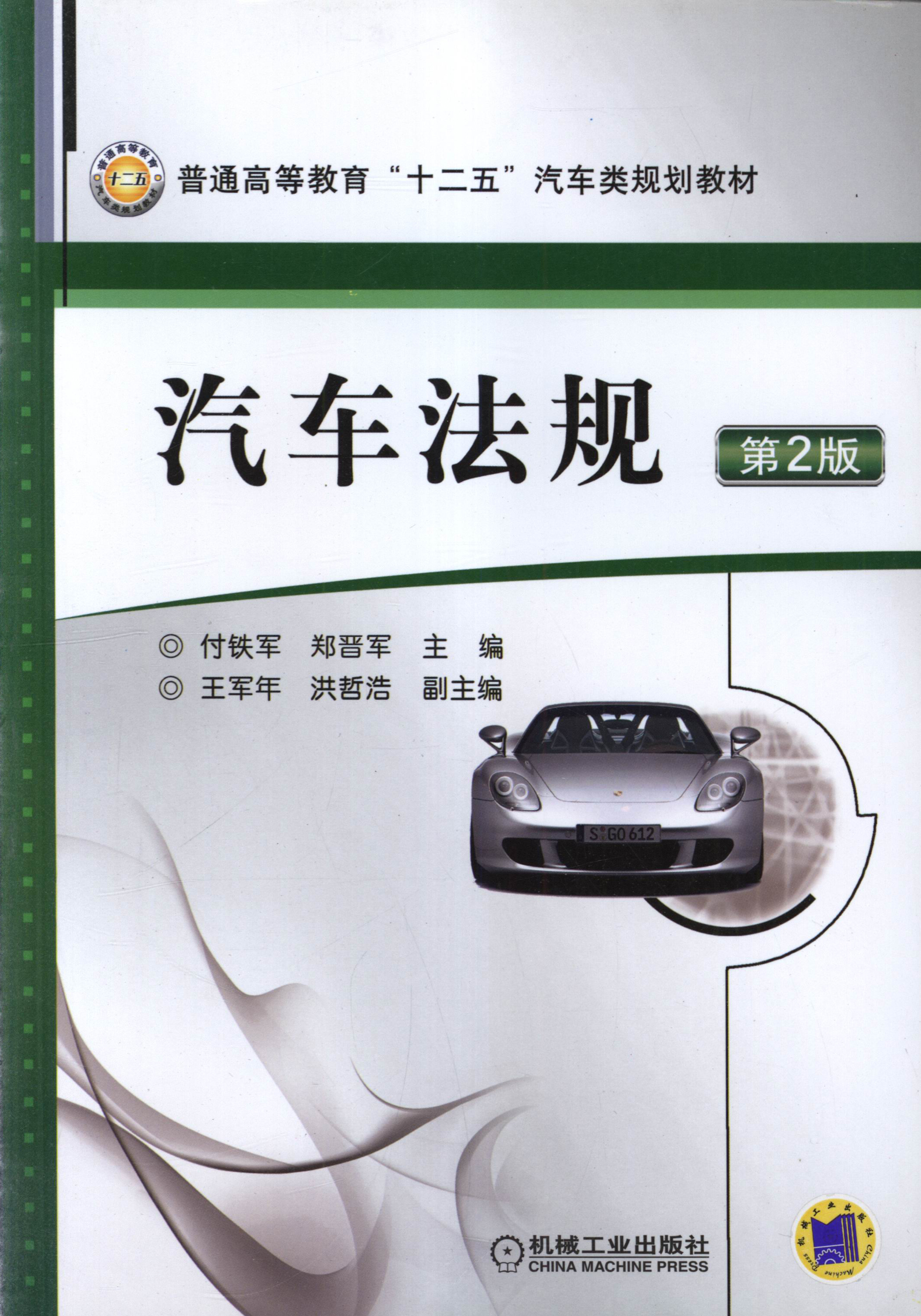 汽车法规（第2版）