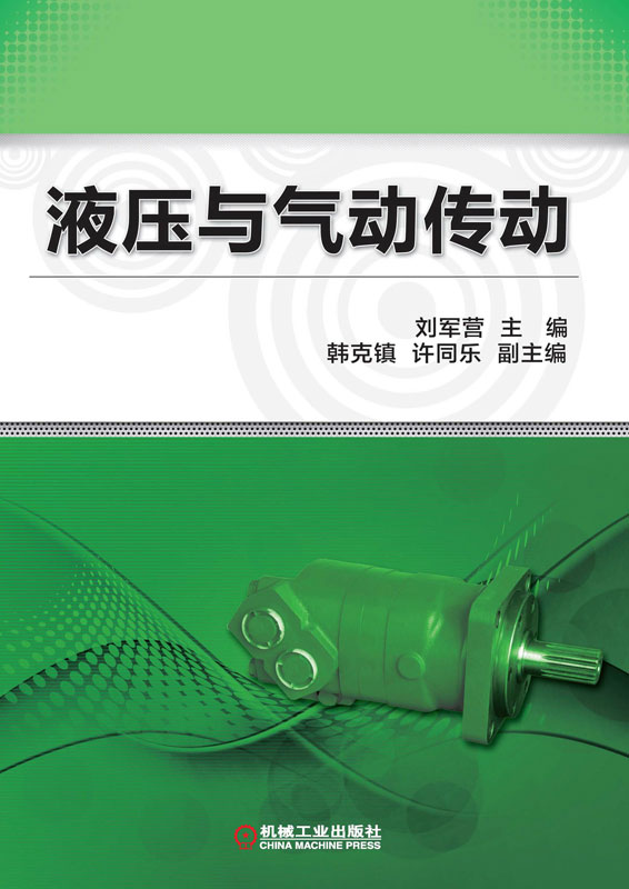 液压与气压传动