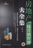 房地产一线营销管理大全集