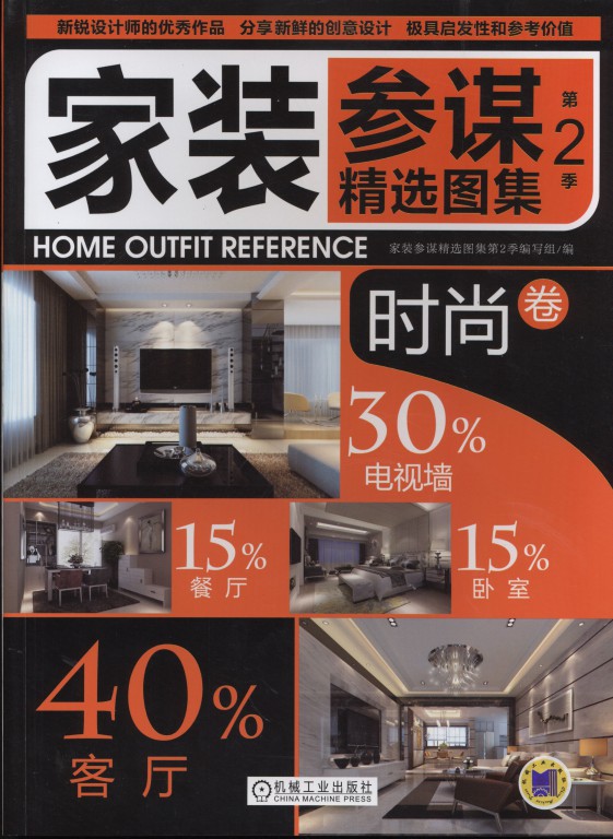 家装参谋精选图集第2季/时尚卷