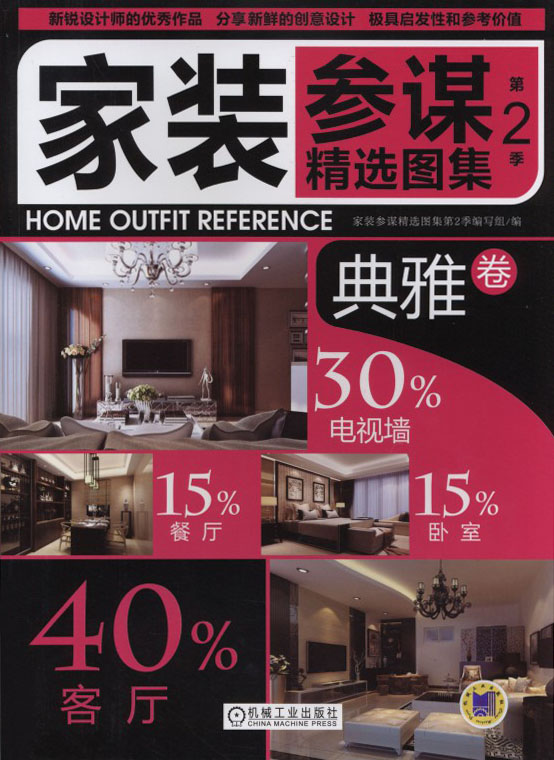 家装参谋精选图集第2季/典雅卷