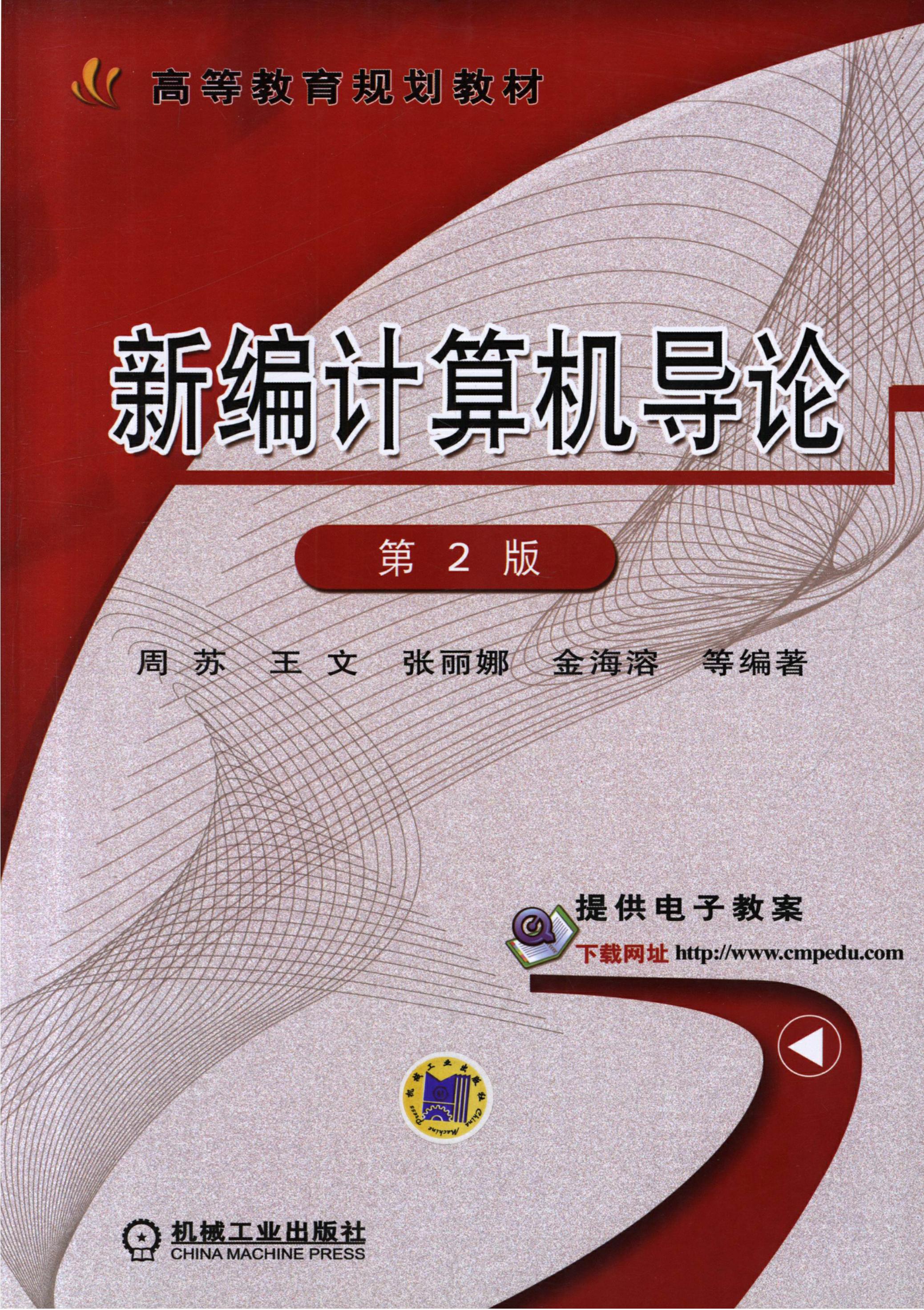 新编计算机导论 第2版