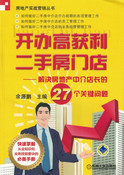 开办高获利二手房门店——解决房地产中介店长的27个关键问题