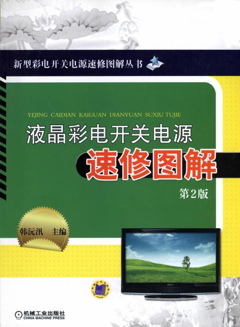 液晶彩电开关电源速修图解 第2版