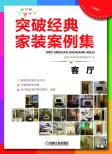 突破经典家装案例集（选材版）客厅