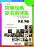 突破经典家装案例集（选材版）隔断、顶棚