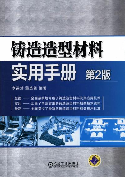 铸造造型材料实用手册（第2版）