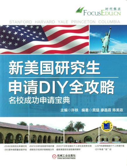 新美国研究生申请DIY全攻略 名校成功申请宝典