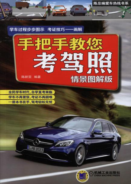 手把手教您考驾照（情景图解版）
