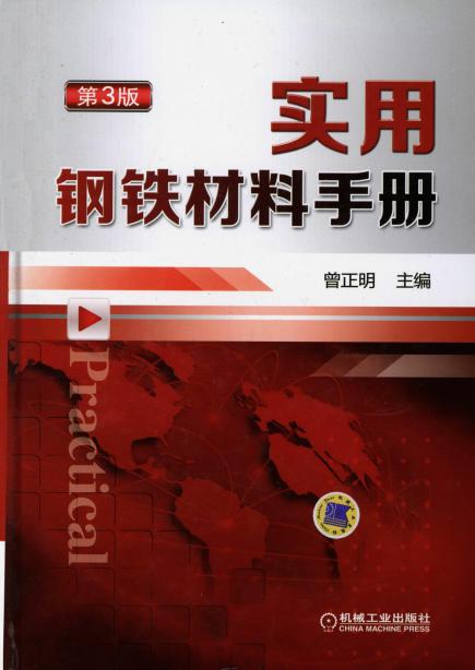 实用钢铁材料手册第3版