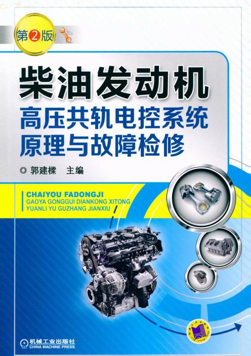 柴油发动机高压共轨电控系统原理与故障检修 第2版