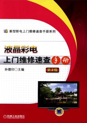 液晶彩电上门维修速查手册 第2版