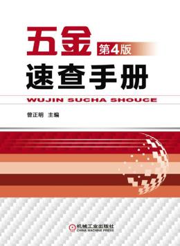 五金速查手册第4版