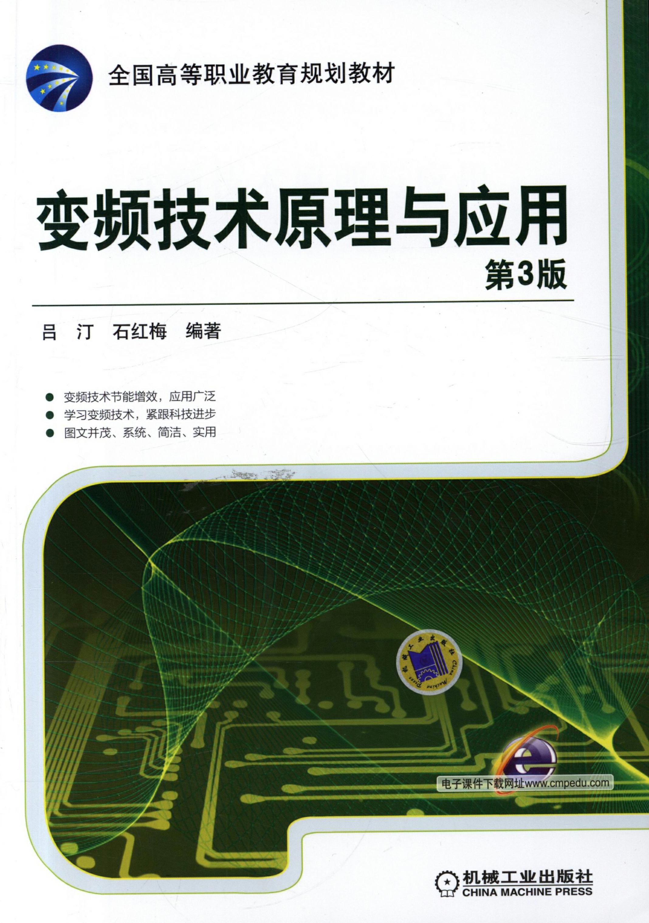 变频技术原理与应用 第3版