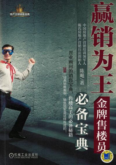 赢销为王/金牌售楼员必备宝典