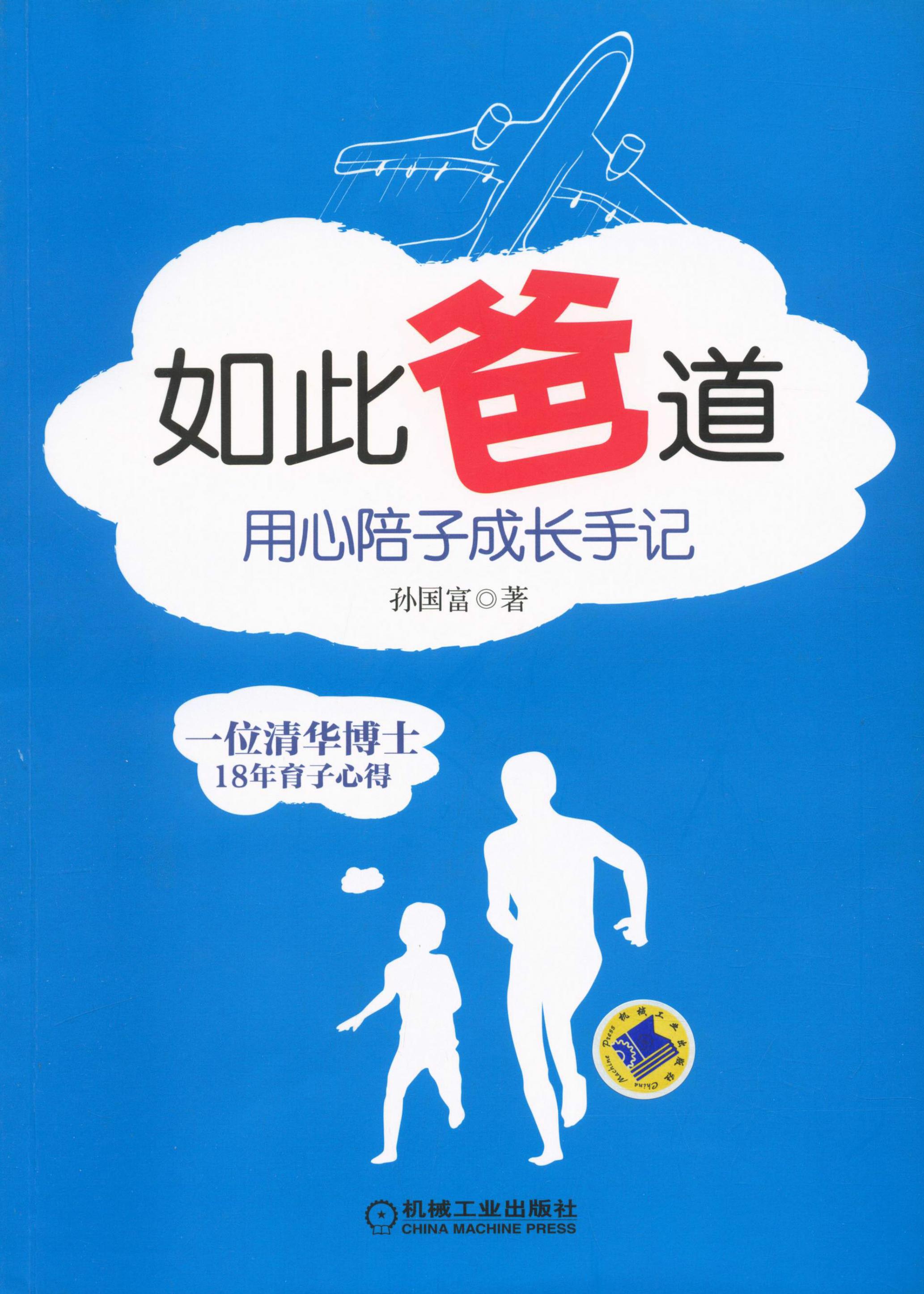 如此爸道——用心陪子成长手记