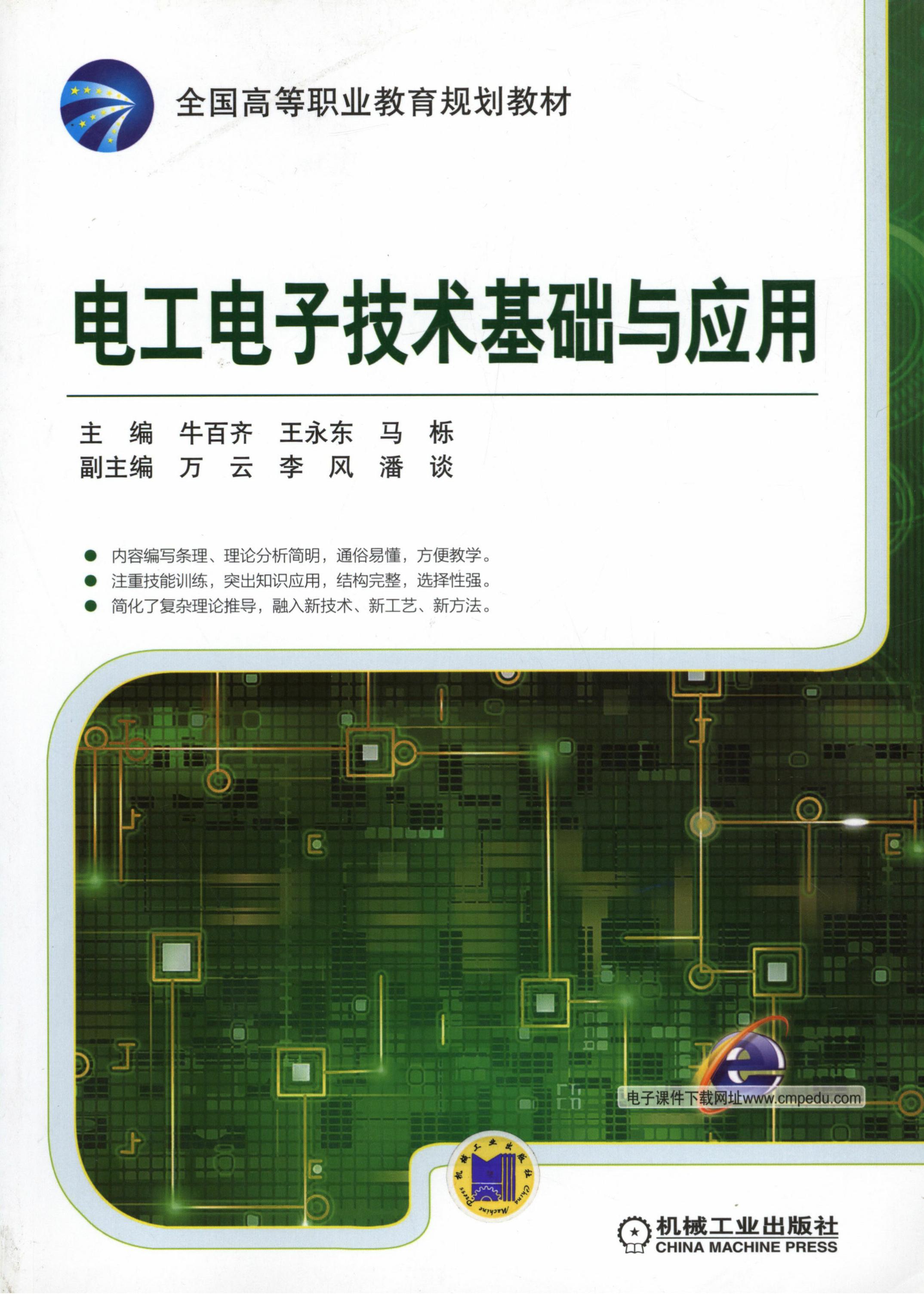 电工电子技术基础与应用