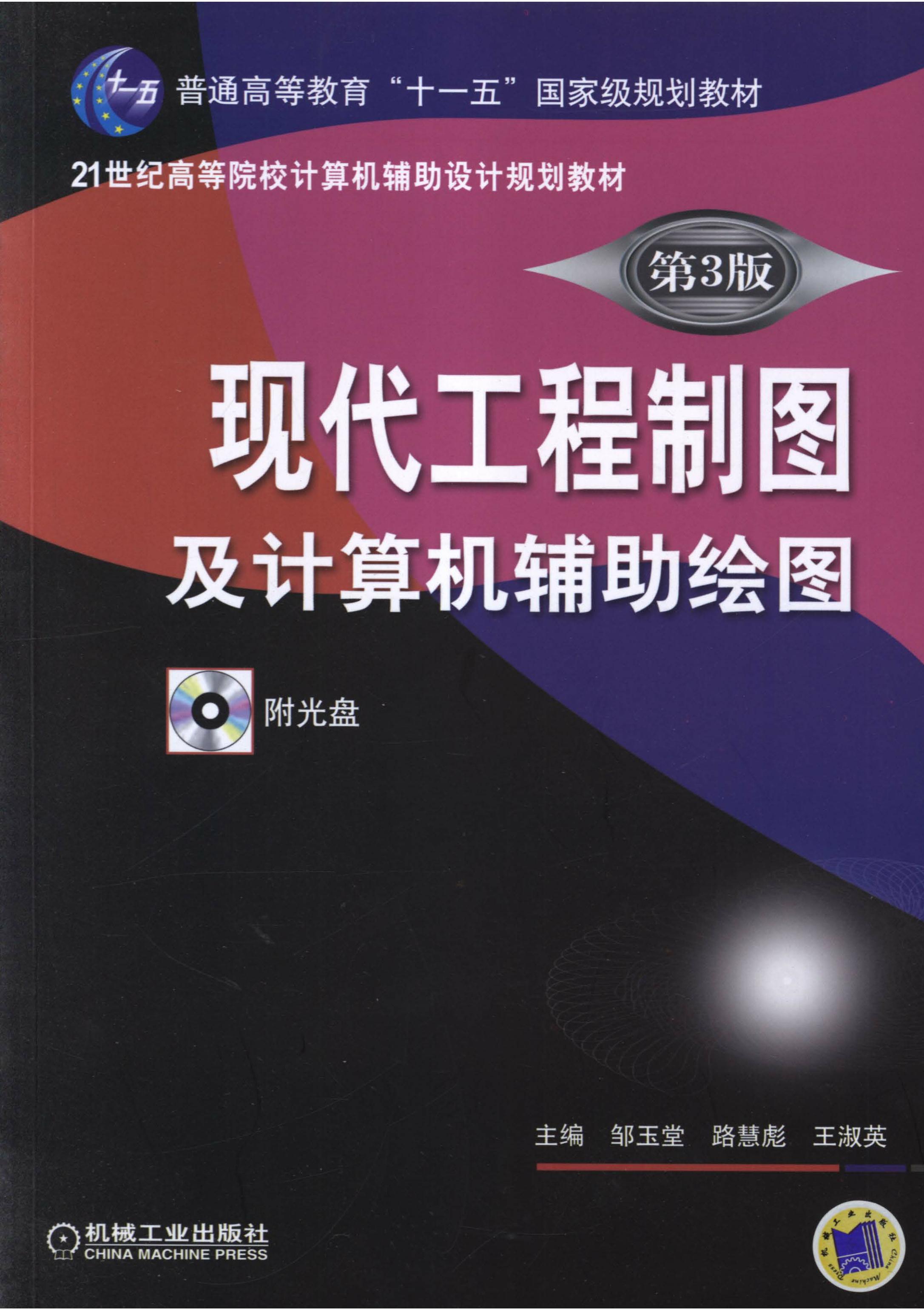 现代工程制图及计算机辅助绘图 第3版