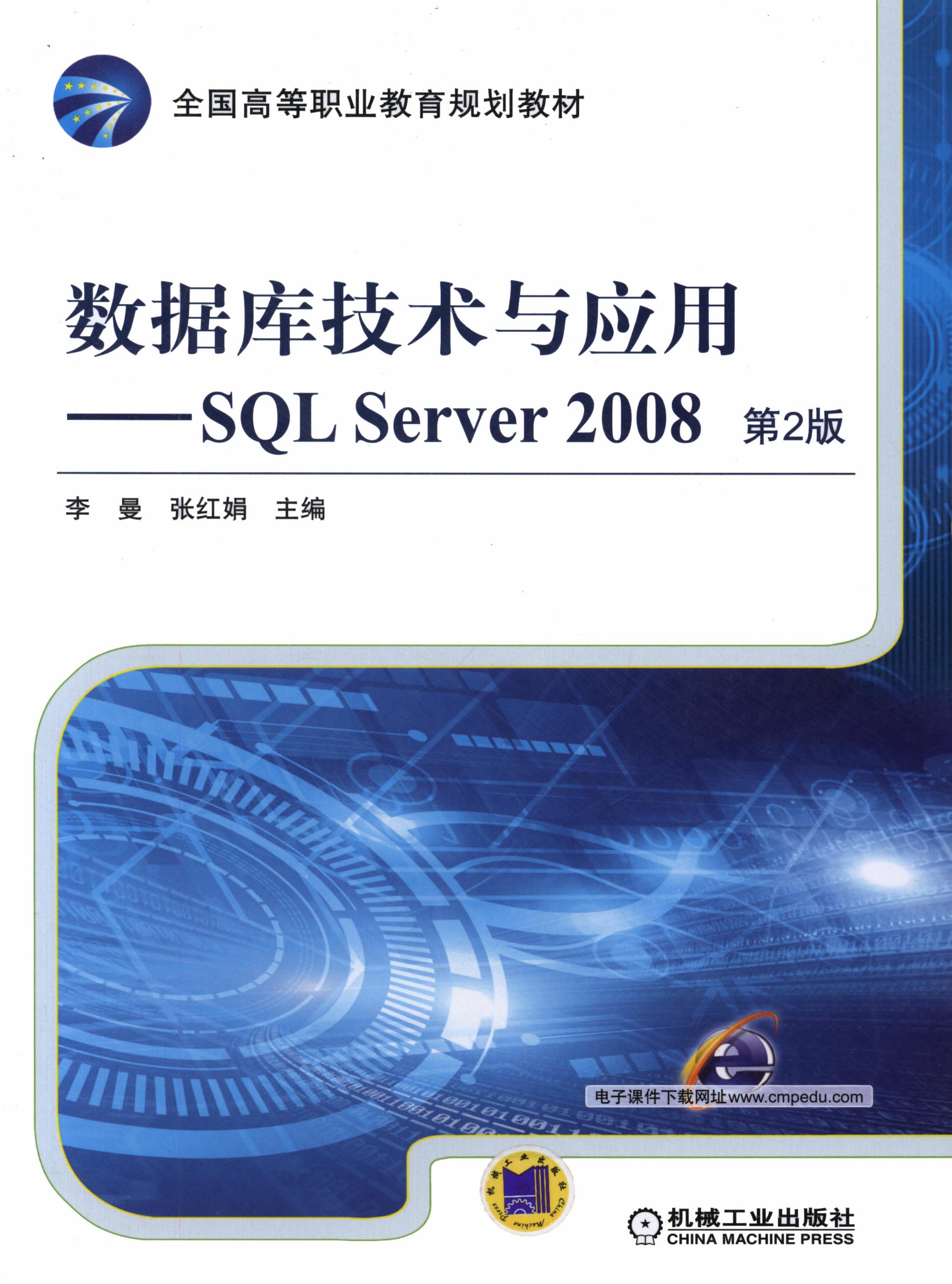 数据库技术与应用——SQL Server 2008  第2版