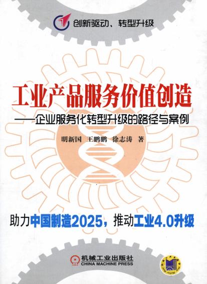 工业产品服务价值创造——企业服务化转型升级的路径与案例