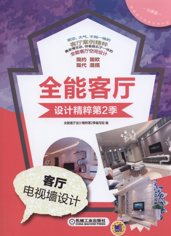 全能客厅设计精粹第2季客厅电视墙设计