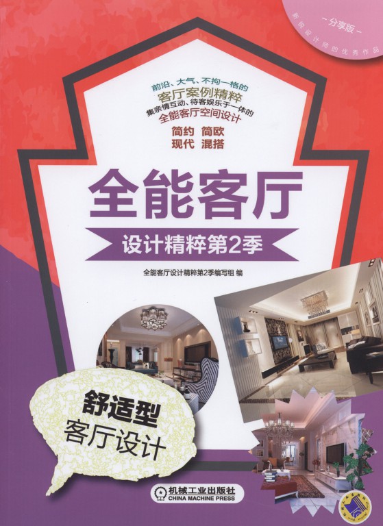 全能客厅设计精粹第2季舒适型客厅设计