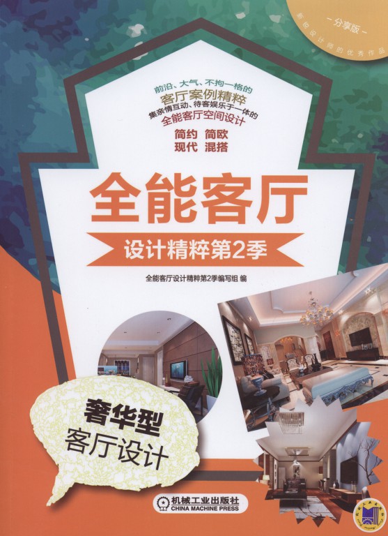 全能客厅设计精粹第2季奢华型客厅设计