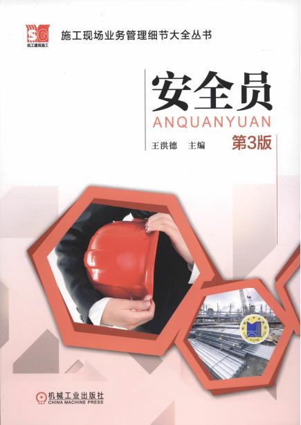 安全员（第3版)
