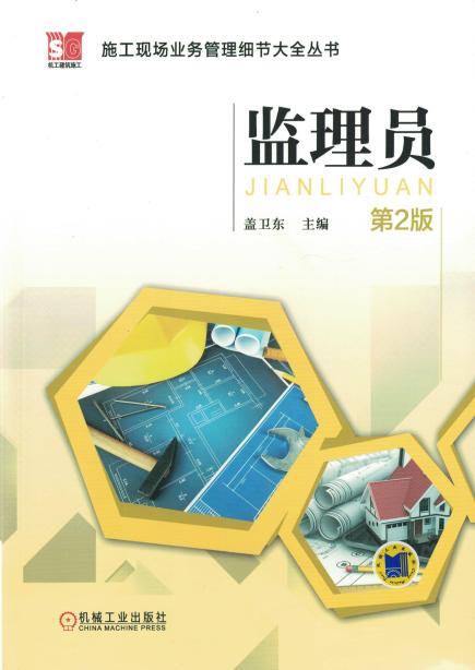 监理员（第2版)