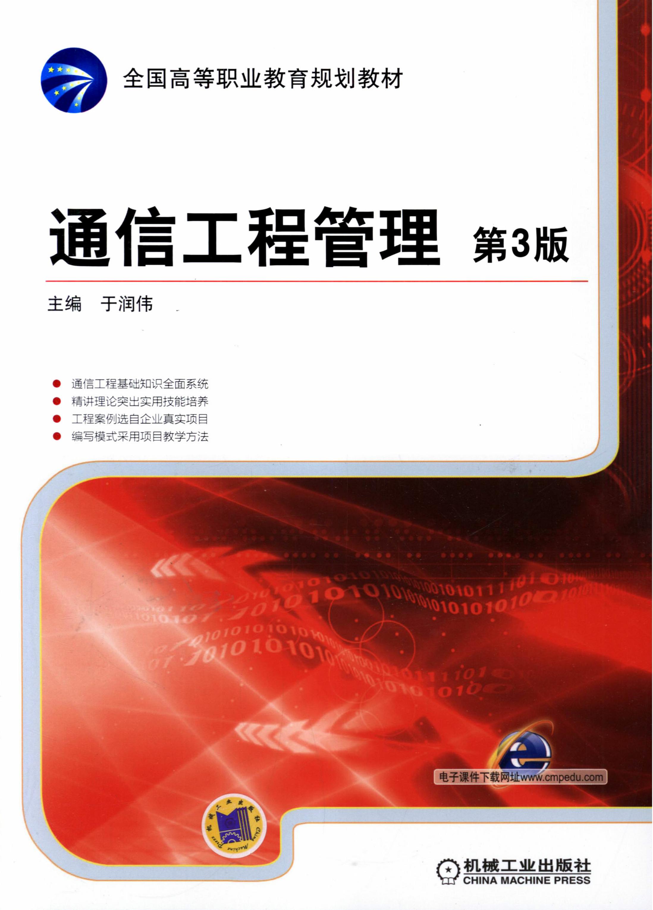 通信工程管理 第3版