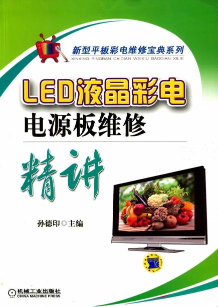 LED液晶彩电电源板维修精讲