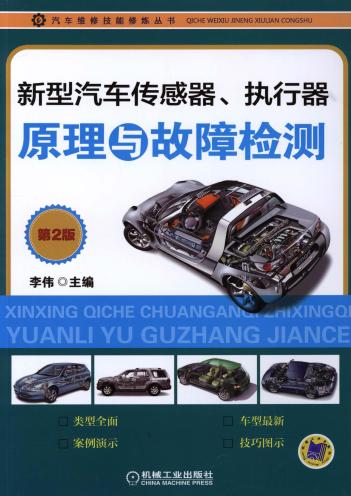 新型汽车传感器、执行器原理与故障检测 第2版