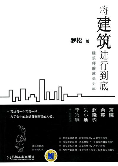 将建筑进行到底——建筑师的成长手记