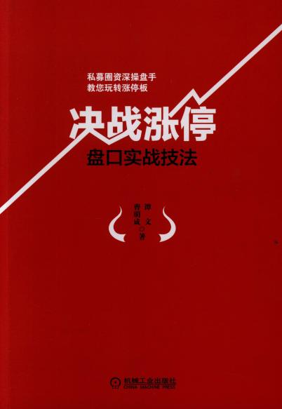 决战涨停：盘口实战技法