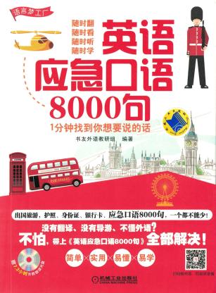 英语应急口语8000句--1分钟找到你想要说的话