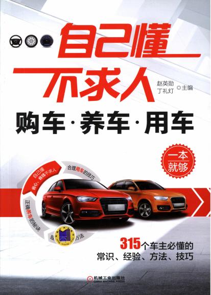 自己懂不求人：购车养车用车一本就够