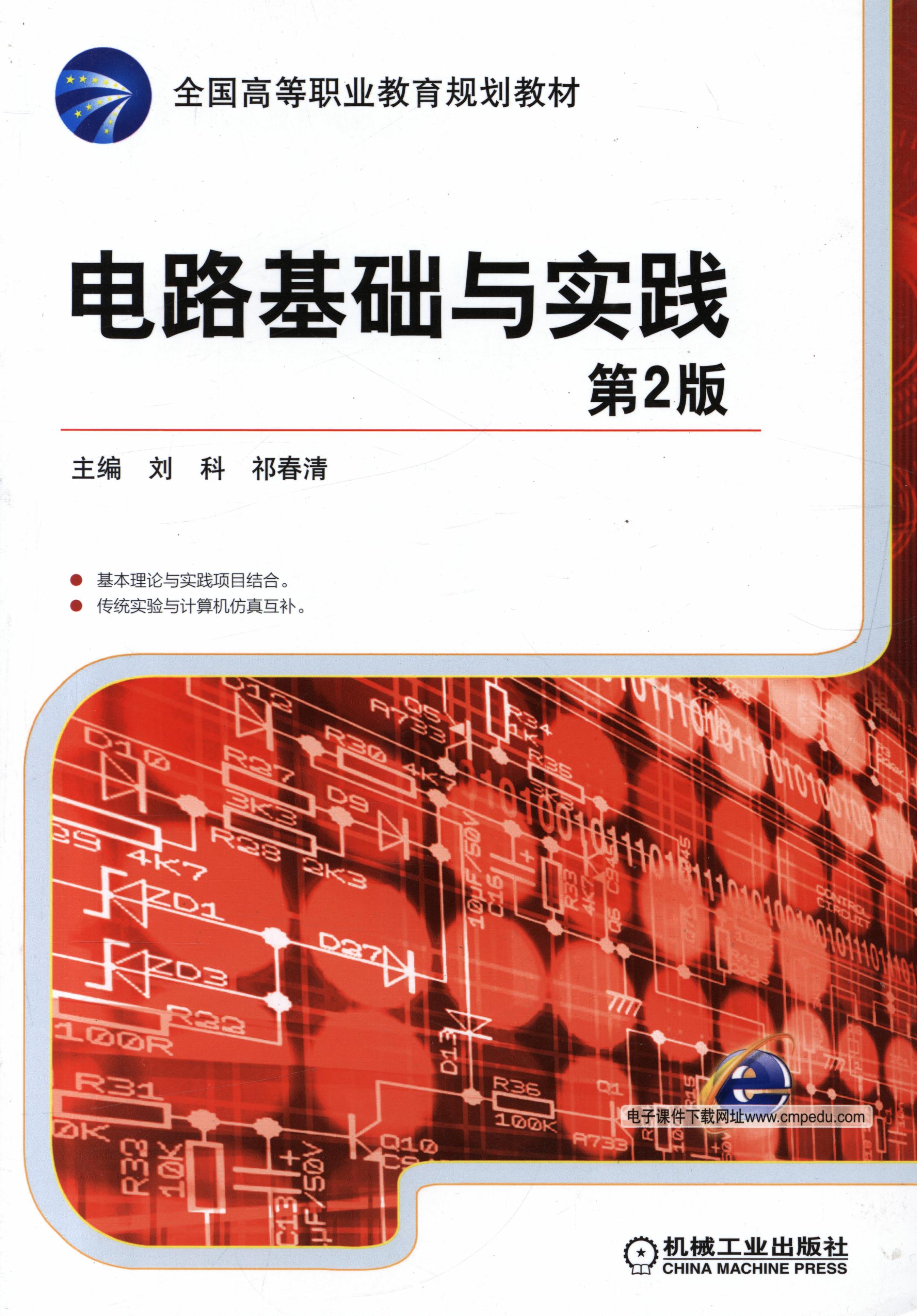 电路基础与实践 第2版