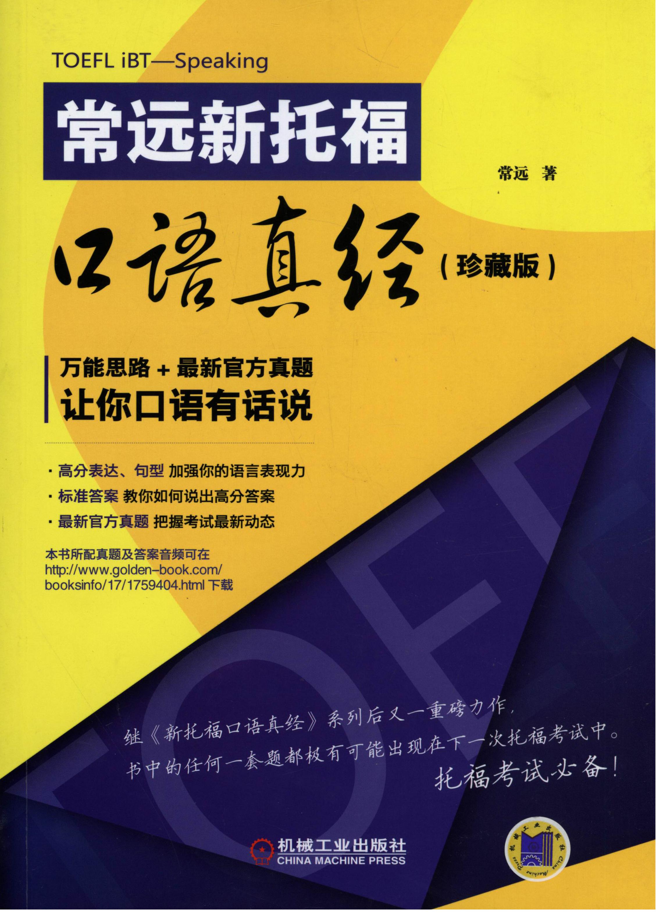常远新托福口语真经(珍藏版)
