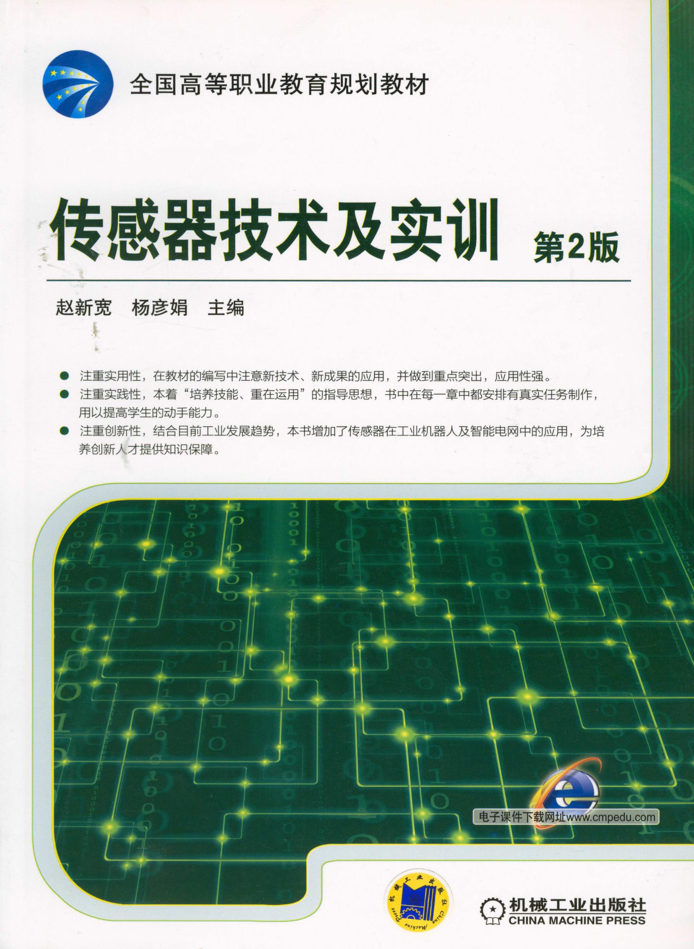 传感器技术及实训 第2版