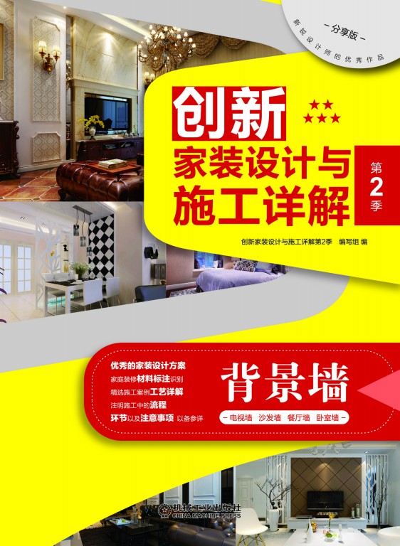 创新家装设计与施工详解第2季背景墙