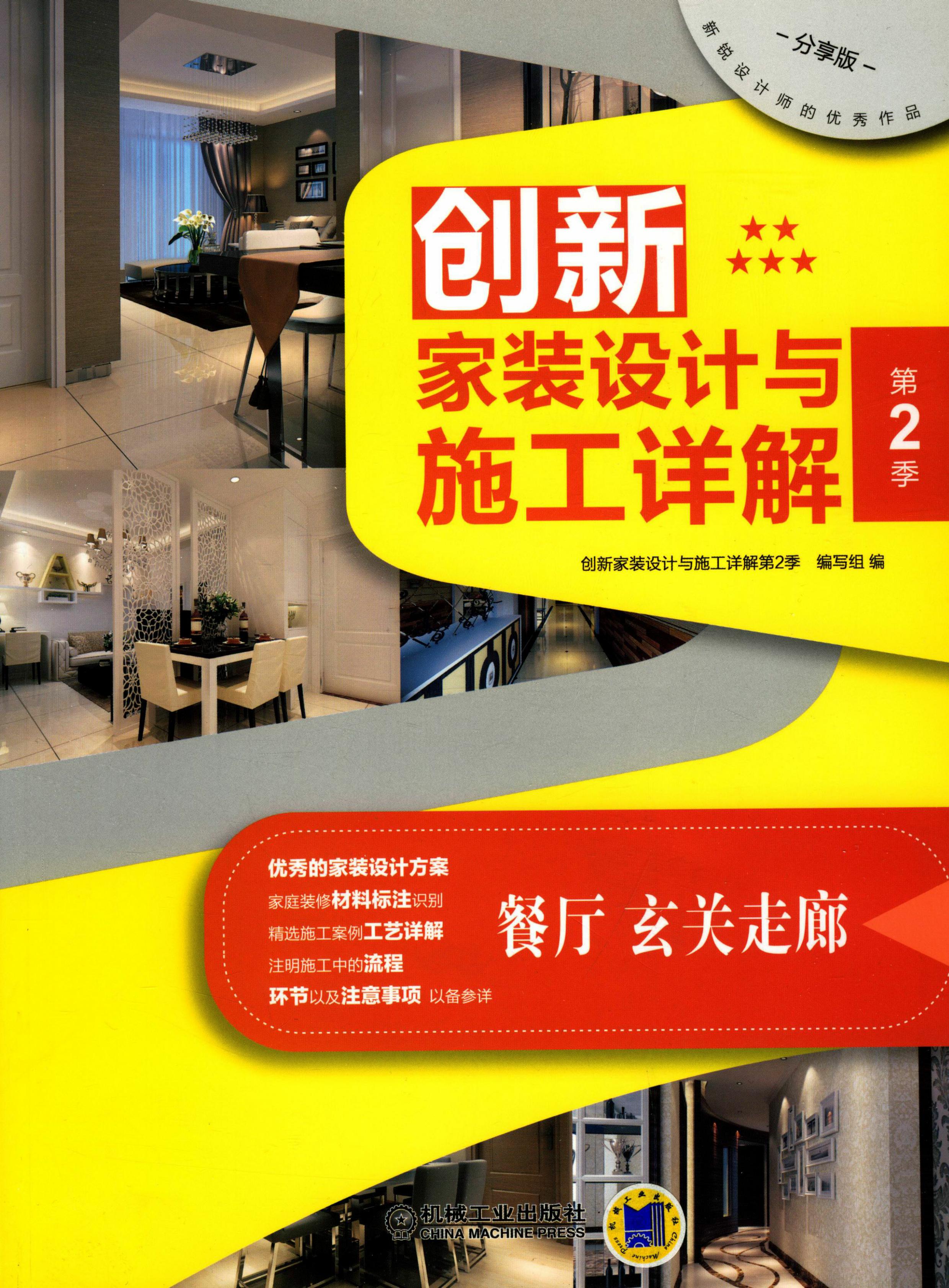 创新家装设计与施工详解第2季餐厅、玄关走廊